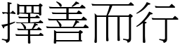 擇善而行 (宋體矢量字庫)