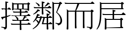 擇鄰而居 (宋體矢量字庫)