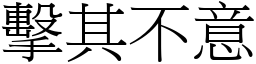 擊其不意 (宋體矢量字庫)