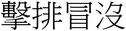 擊排冒沒 (宋體矢量字庫)