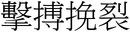 擊搏挽裂 (宋體矢量字庫)