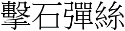 擊石彈絲 (宋體矢量字庫)
