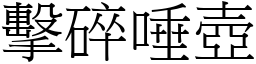 擊碎唾壺 (宋體矢量字庫)