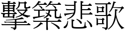 擊築悲歌 (宋體矢量字庫)