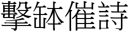 擊缽催詩 (宋體矢量字庫)