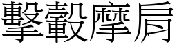 擊轂摩肩 (宋體矢量字庫)