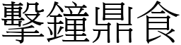 擊鐘鼎食 (宋體矢量字庫)