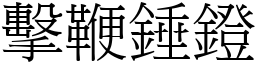 擊鞭錘鐙 (宋體矢量字庫)