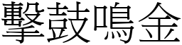擊鼓鳴金 (宋體矢量字庫)