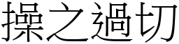 操之過切 (宋體矢量字庫)