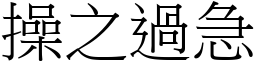 操之過急 (宋體矢量字庫)