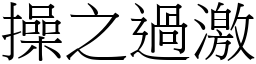 操之過激 (宋體矢量字庫)