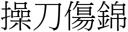 操刀傷錦 (宋體矢量字庫)