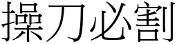 操刀必割 (宋體矢量字庫)
