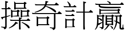 操奇計贏 (宋體矢量字庫)