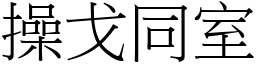 操戈同室 (宋體矢量字庫)