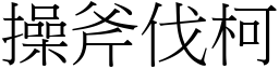 操斧伐柯 (宋體矢量字庫)