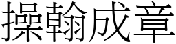 操翰成章 (宋體矢量字庫)