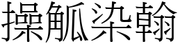 操觚染翰 (宋體矢量字庫)