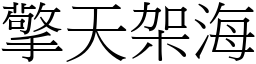 擎天架海 (宋體矢量字庫)