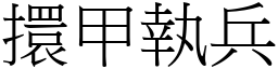 擐甲執兵 (宋體矢量字庫)