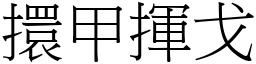 擐甲揮戈 (宋體矢量字庫)
