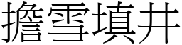 擔雪填井 (宋體矢量字庫)