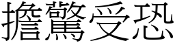 擔驚受恐 (宋體矢量字庫)