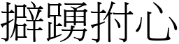 擗踴拊心 (宋體矢量字庫)