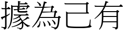 據為己有 (宋體矢量字庫)