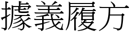 據義履方 (宋體矢量字庫)