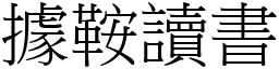 據鞍讀書 (宋體矢量字庫)