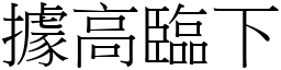 據高臨下 (宋體矢量字庫)