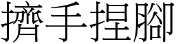 擠手捏腳 (宋體矢量字庫)