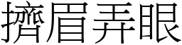 擠眉弄眼 (宋體矢量字庫)