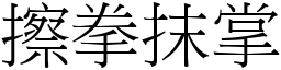 擦拳抹掌 (宋體矢量字庫)