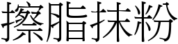擦脂抹粉 (宋體矢量字庫)