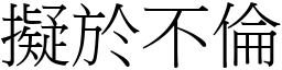 擬於不倫 (宋體矢量字庫)