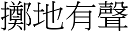 擲地有聲 (宋體矢量字庫)