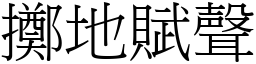 擲地賦聲 (宋體矢量字庫)