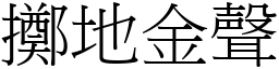 擲地金聲 (宋體矢量字庫)
