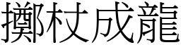 擲杖成龍 (宋體矢量字庫)