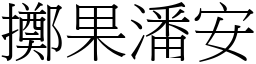 擲果潘安 (宋體矢量字庫)