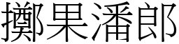 擲果潘郎 (宋體矢量字庫)