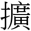 擴 (宋體矢量字庫)