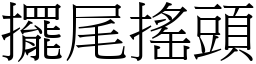 擺尾搖頭 (宋體矢量字庫)