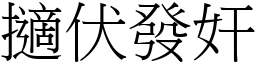 擿伏發奸 (宋體矢量字庫)