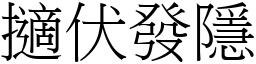 擿伏發隱 (宋體矢量字庫)
