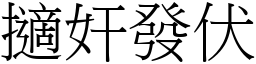 擿奸發伏 (宋體矢量字庫)