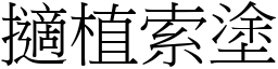 擿植索塗 (宋體矢量字庫)